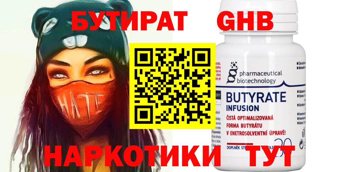 Бутират бутандиол  Вход с VPN  БУТИРАТ  Вичуга 